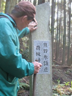 荷坂峠世界遺産