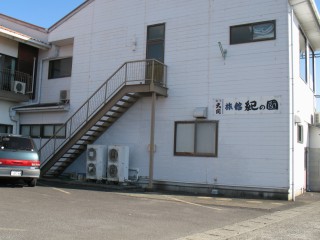 旅館「紀の国」