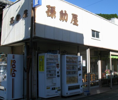 孫助屋